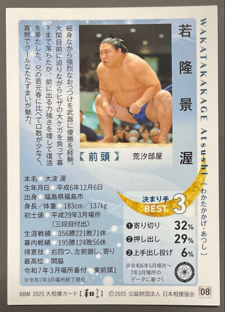 若隆景 BBM 大相撲 国技館 力士 日本相撲協会 キラカード - メルカリ