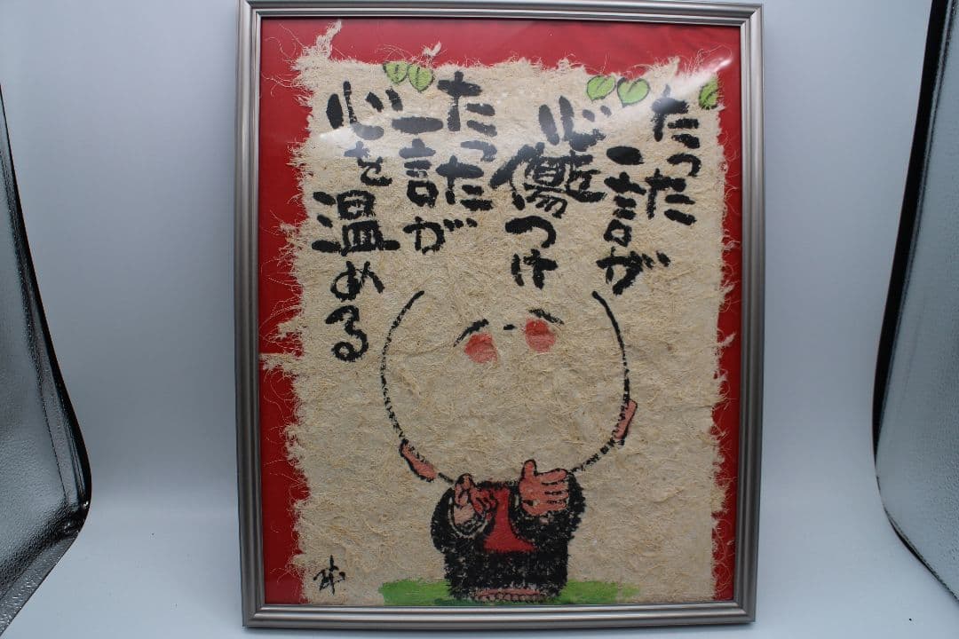 ★どんどん価格交渉して下さい★たった一言が心を傷つけたった一言が心を温める