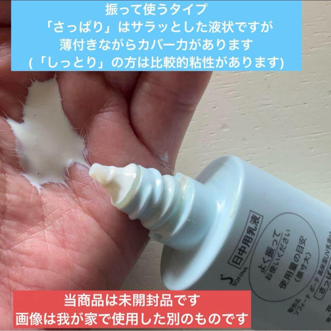 【2025年2月購入】SOFINA beauté高保湿ＵＶ乳液　さっぱり 3本