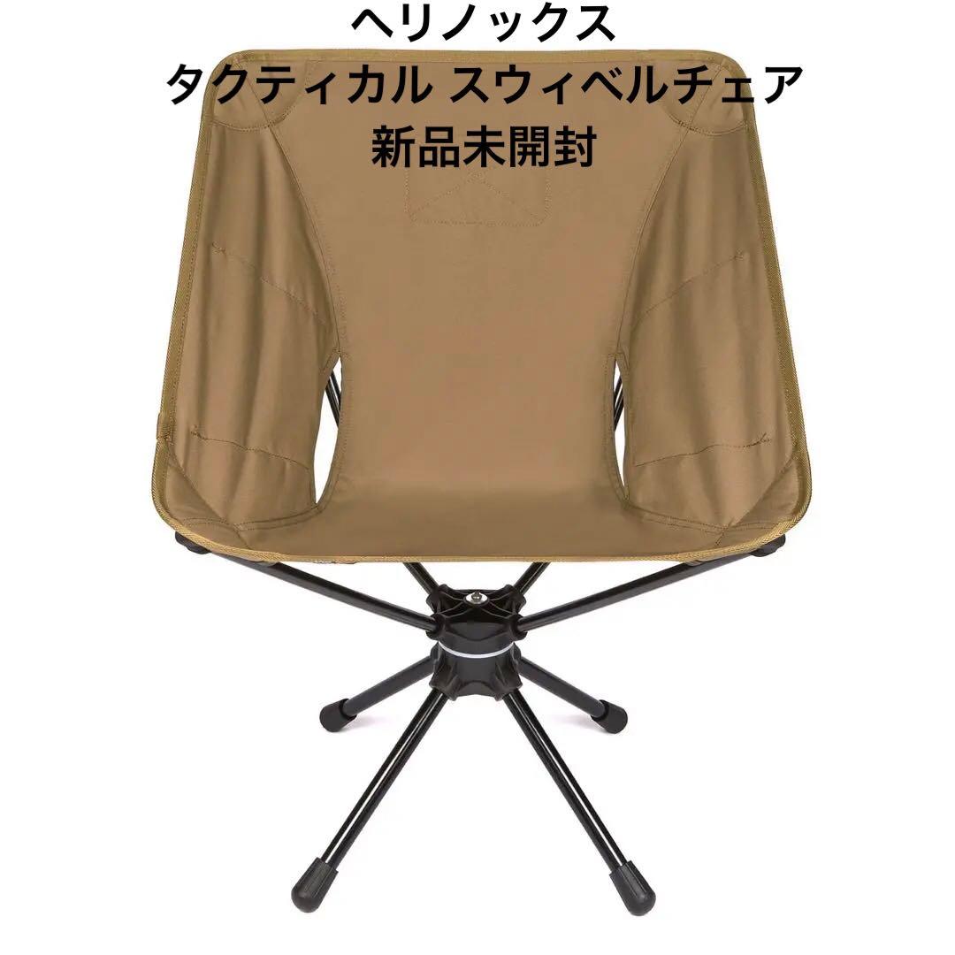 ヘリノックス　タクティカル スウィベルチェア / コヨーテ　新品未開封