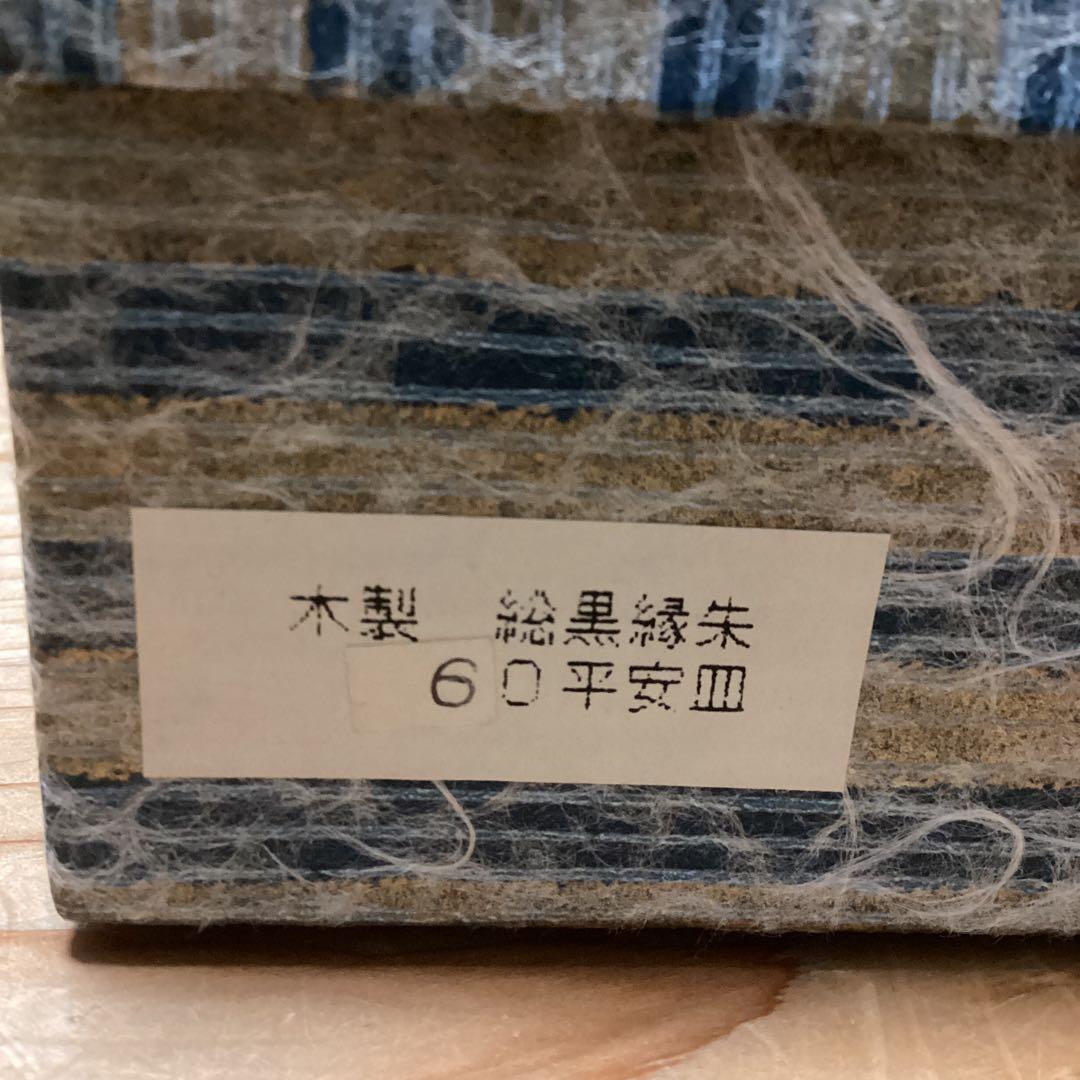 漆器 浄法寺塗 木製 総黒縁朱 平安皿 6寸 18cm 5枚 - メルカリ