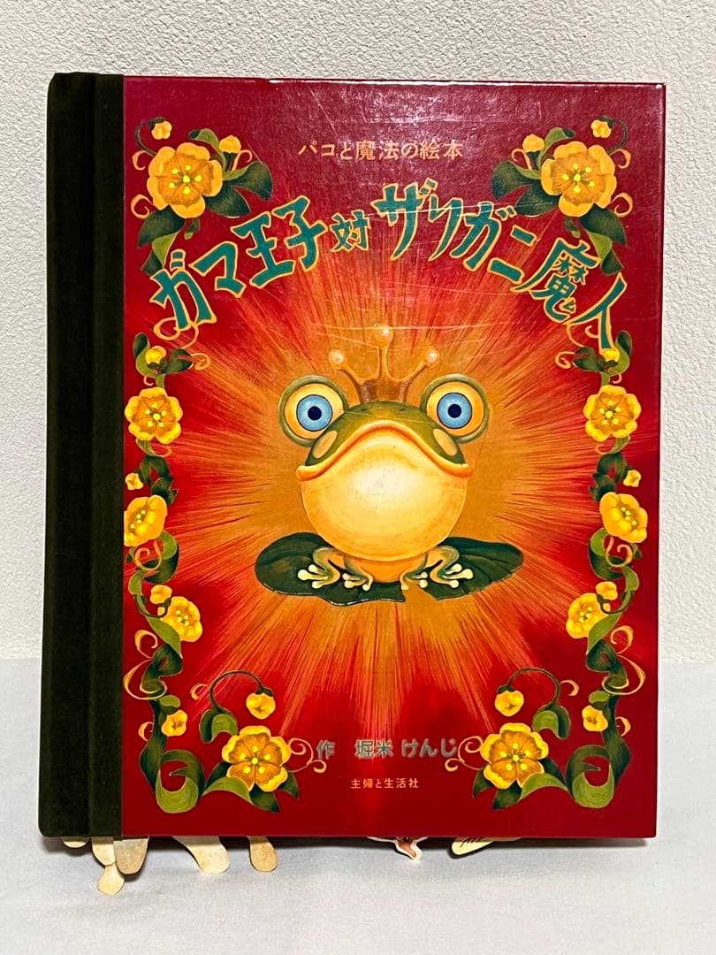 ガマ王子対ザリガニ魔人 パコと魔法の絵本 ポップアップ絵本 飛び出す