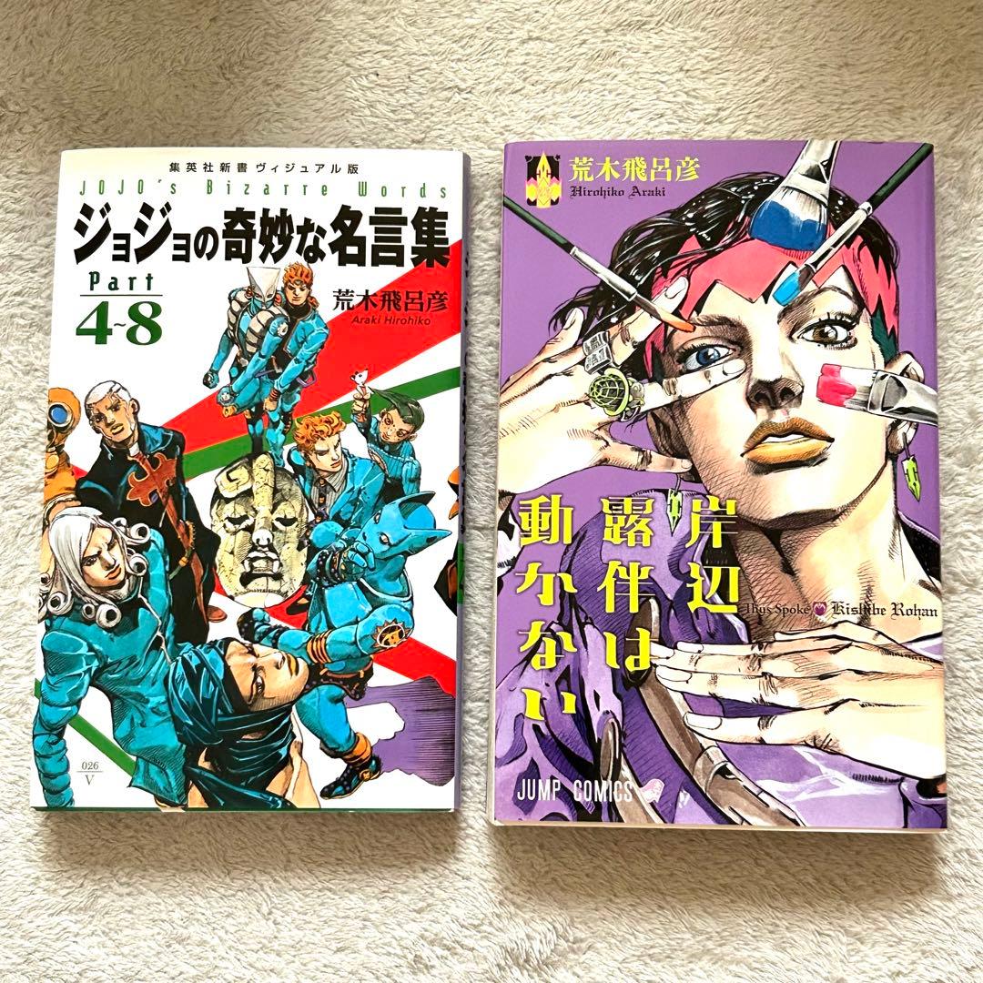 美品大人気】岸辺露伴は動かない ジョジョの奇妙な名言集 2冊 - メルカリ