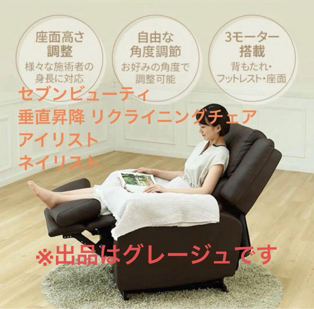 セブンビューティー電動リクライニングチェア 垂直昇降