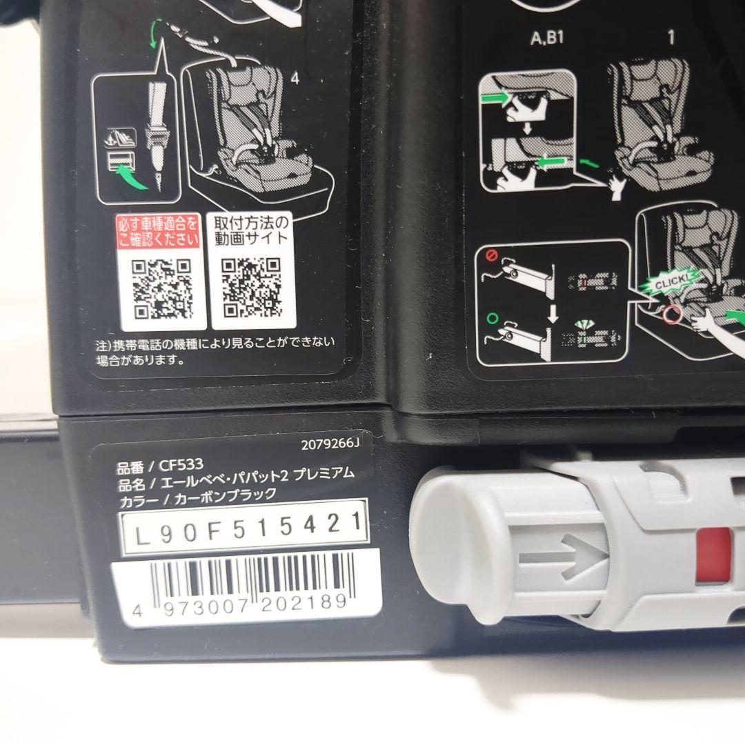 【良品】エールベベ パパット2 プレミアム isofixジュニアシート