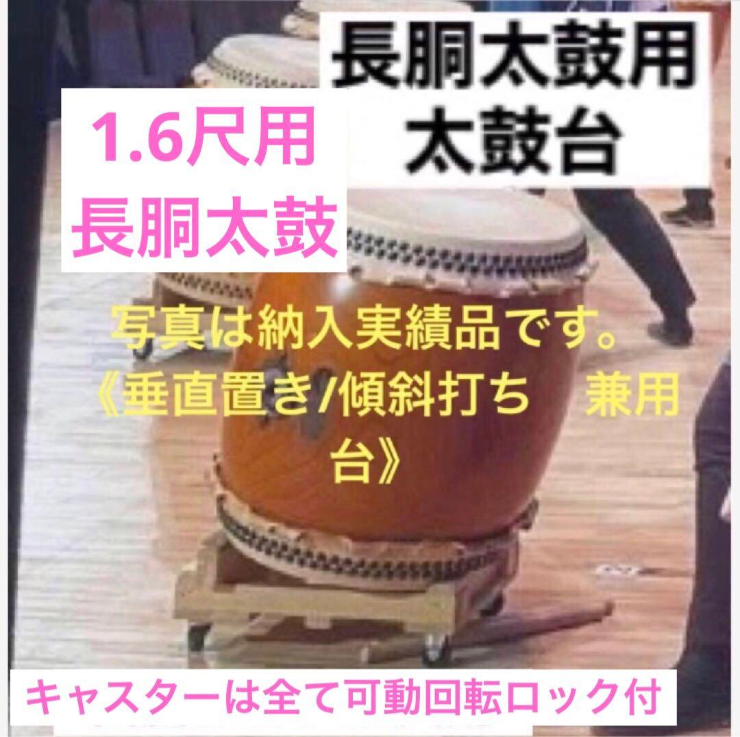 《ひとつまみ》太鼓台(長胴太鼓　1.6尺用)