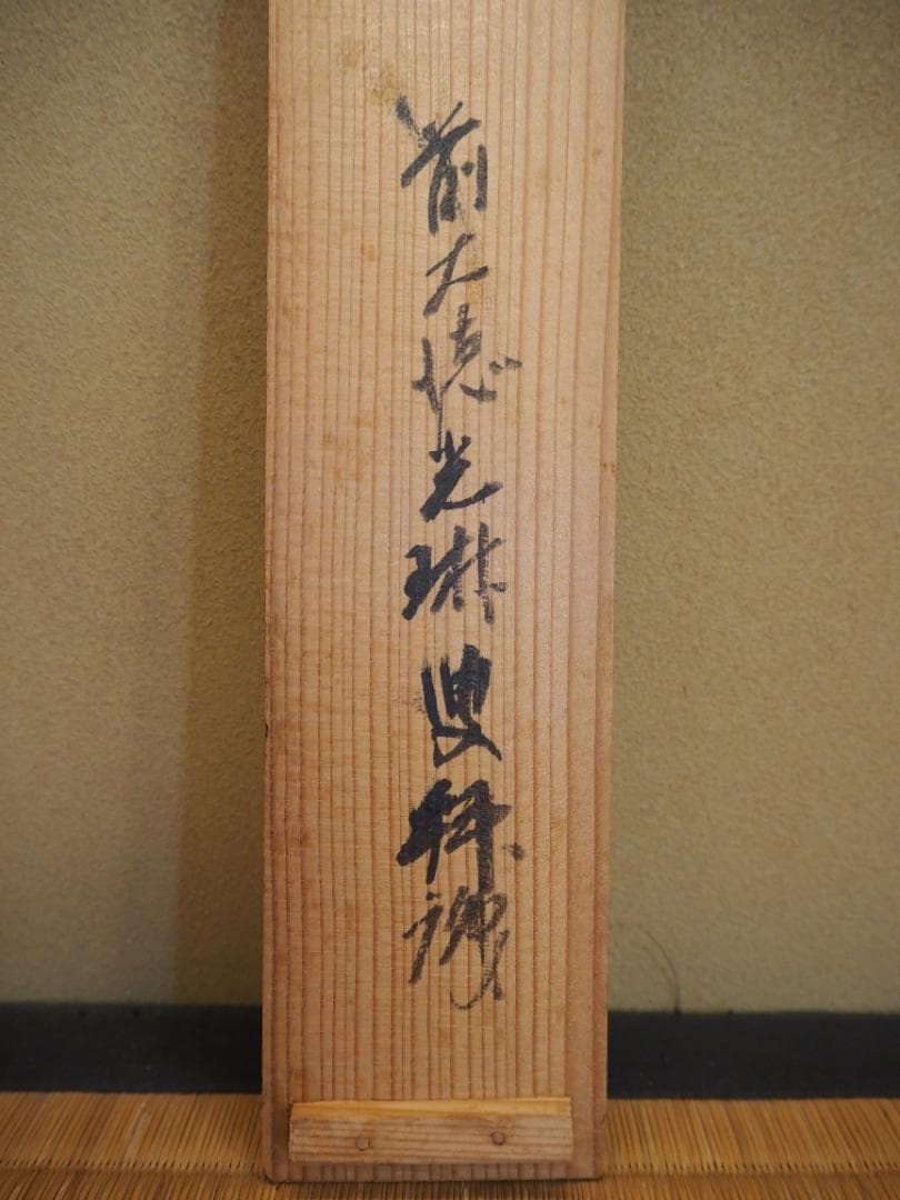 大徳寺434世管長 真峰宗正自筆一行『開窓多月色』極