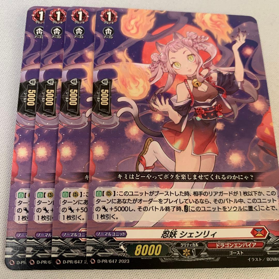 ヴァンガード 忍妖 シェンリィ 4枚 - カードファイト!! ヴァンガード