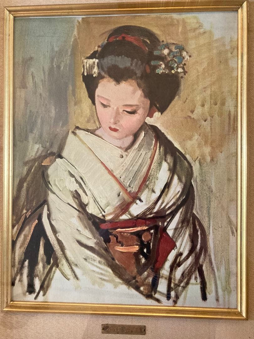 小磯良平氏【現代日本洋画壇】が複製した額　　 題名【舞妓】
