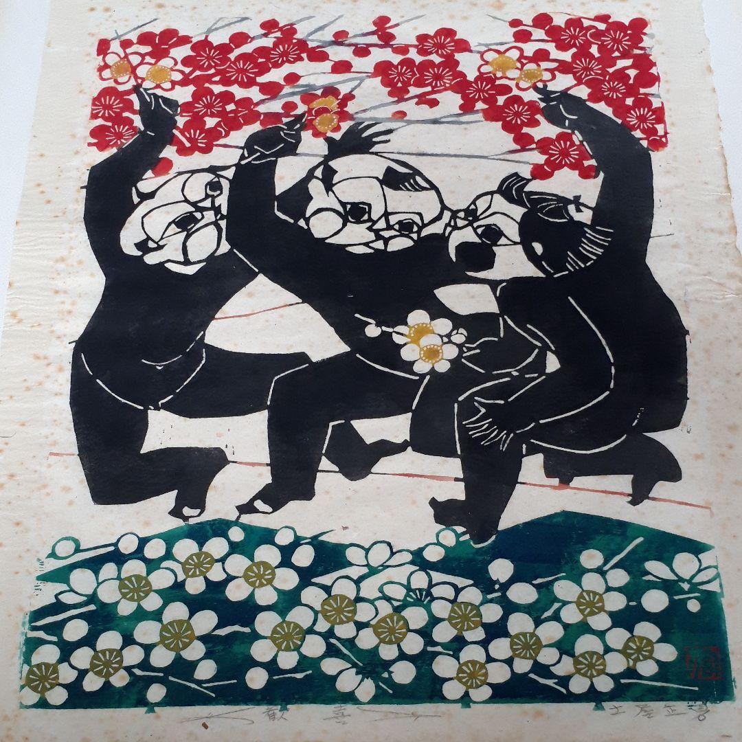 土屋正男 作 直筆サイン入り 『歓喜』 染版画 第一人者 - メルカリ