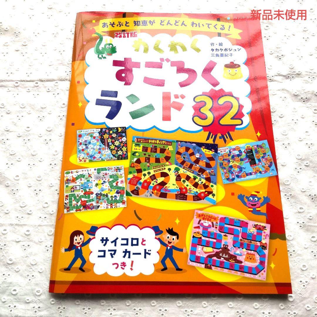 新品未使用 わくわくすごろくランド 32 改訂版 - メルカリ