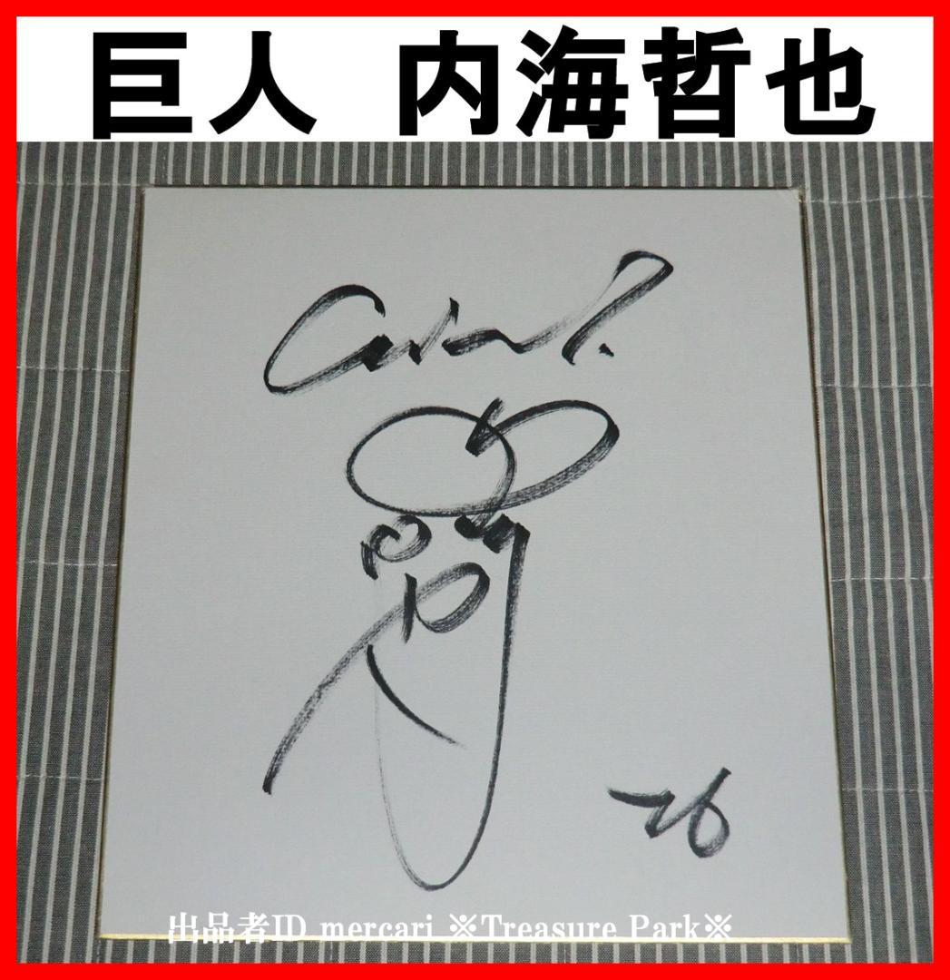 ❤️内海哲也 直筆 サイン 色紙 巨人 ジャイアンツ GIANTS 西武 コーチ