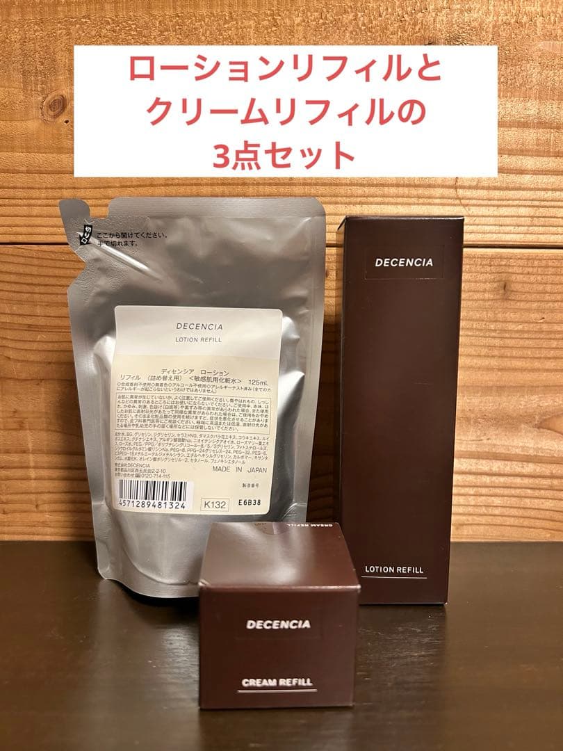 DECENCIA ローションリフィル & クリームリフィル 敏感肌用 3点セット