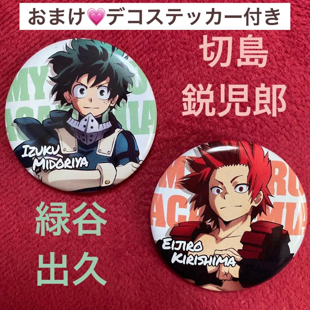 僕のヒーローアカデミア 切島鋭児郎 緑谷出久 ヒロアカ 缶バッジ デグ