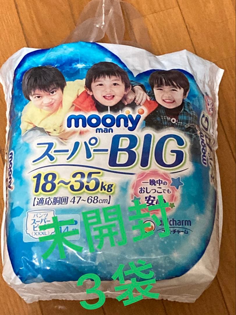 期間限定出品‼️moonyスーパービッグ男の子用x7袋未開封 ムーニーマン