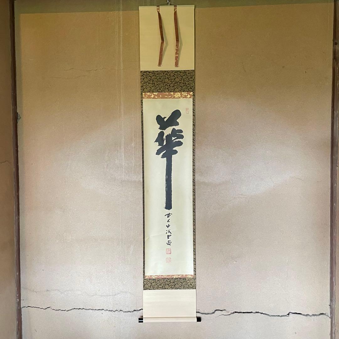 藤井誡堂 前大徳誡堂 掛軸「華」茶掛 共箱付き 大徳寺派