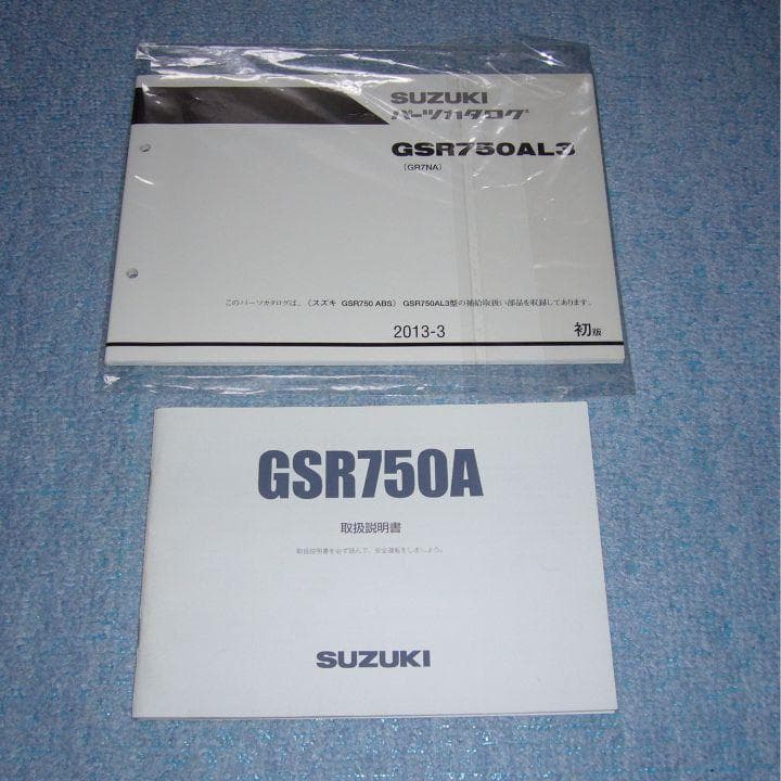 スズキ GSR750 サービスマニュアル、パーツカタログ、取扱説明書セット