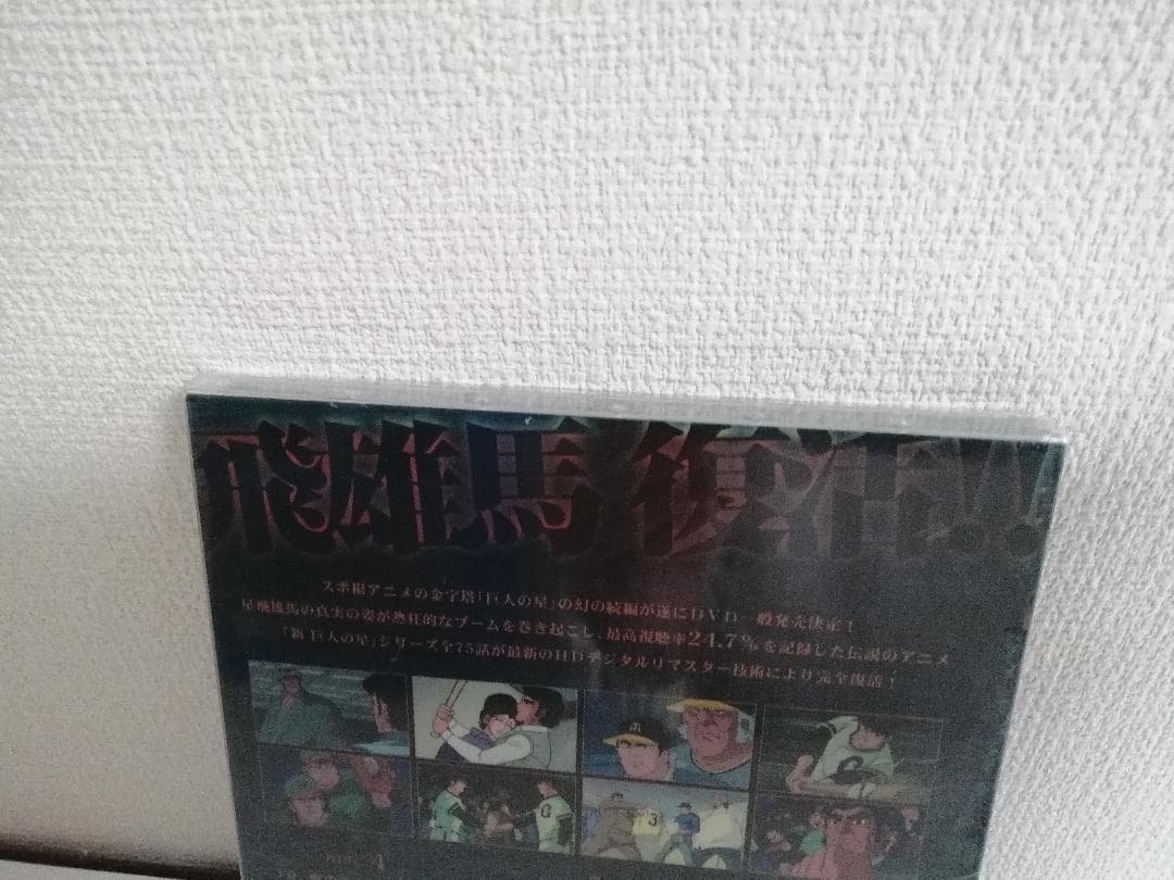 新品未開封　新 巨人の星 DVD-BOX　2