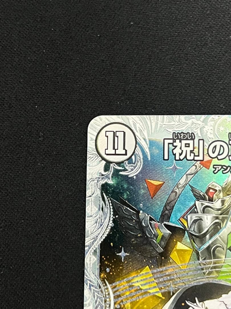 祝」の頂 ウェディングダイヤモンドトレジャー