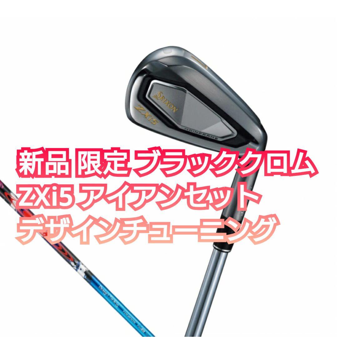 限定モデル zxi5 アイアンセット モーダス 105 デザインチューニング