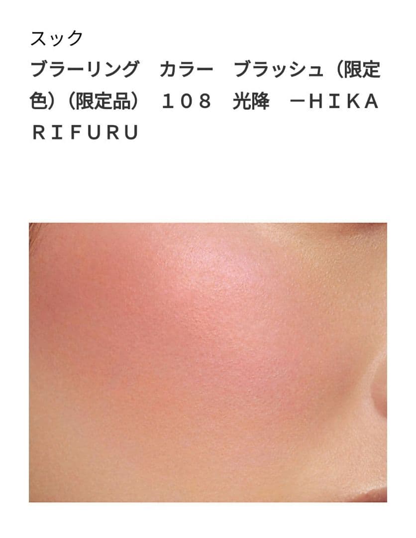 伊勢丹限定SUQQU ブラッシュ (限定色) 108 光降 HIKARIFURU