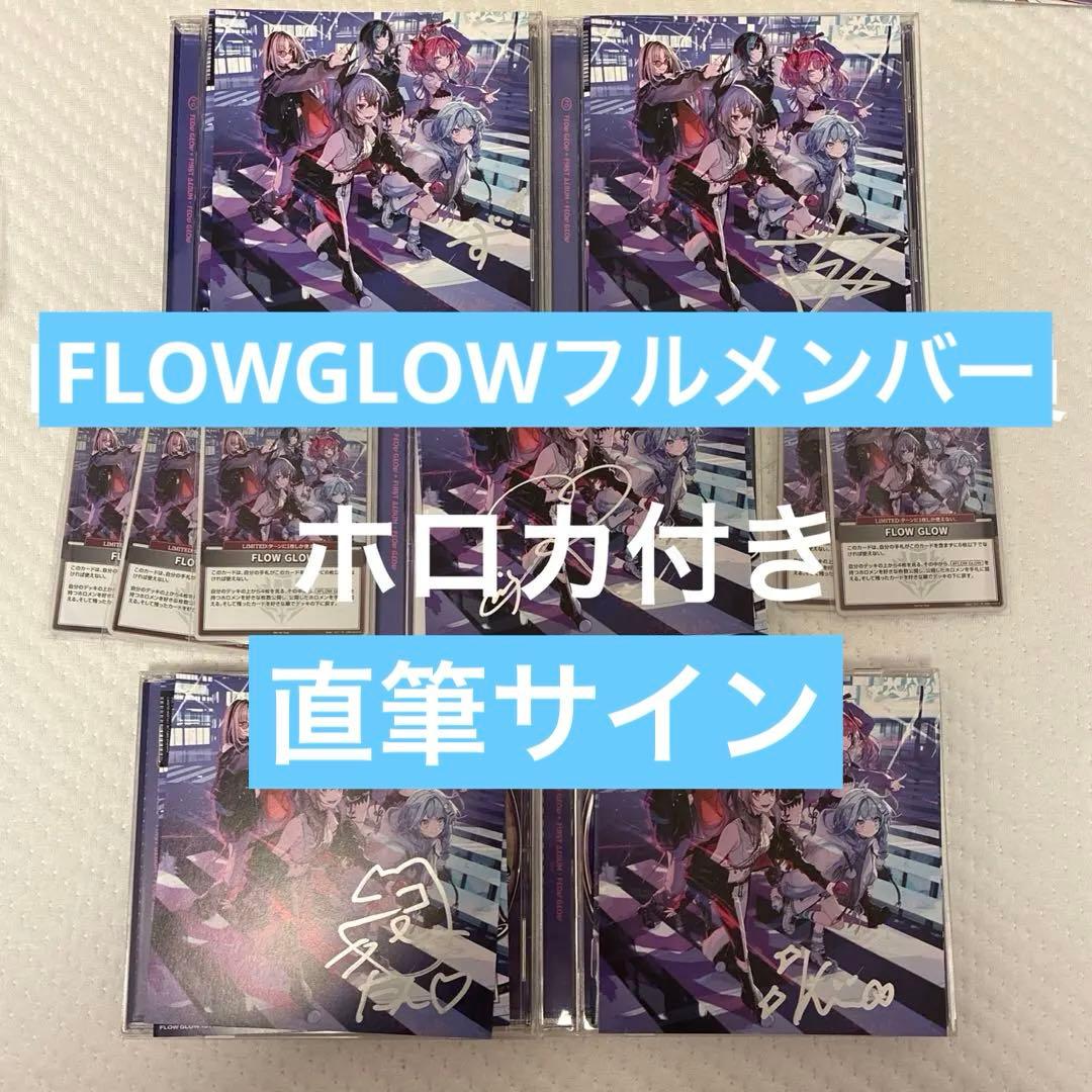 FLOW GLOW 直筆サイン 全5種 1stアルバム EC数量限定盤 - メルカリ