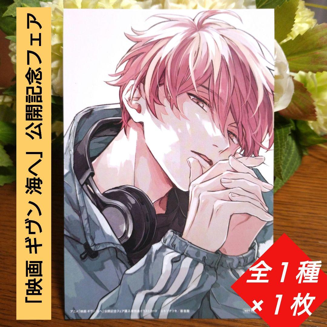 ☆「映画 ギヴン 海へ」公開記念フェア☆ 佐藤真冬 イラストカード ×全