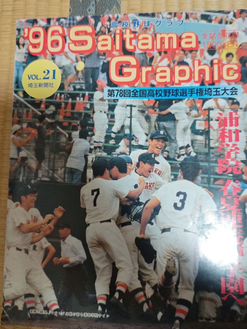 貴重　埼玉高校野球グラフ1996年　私立浦和学院高校　優勝　甲子園 埼玉新聞社 高校受験ナビ