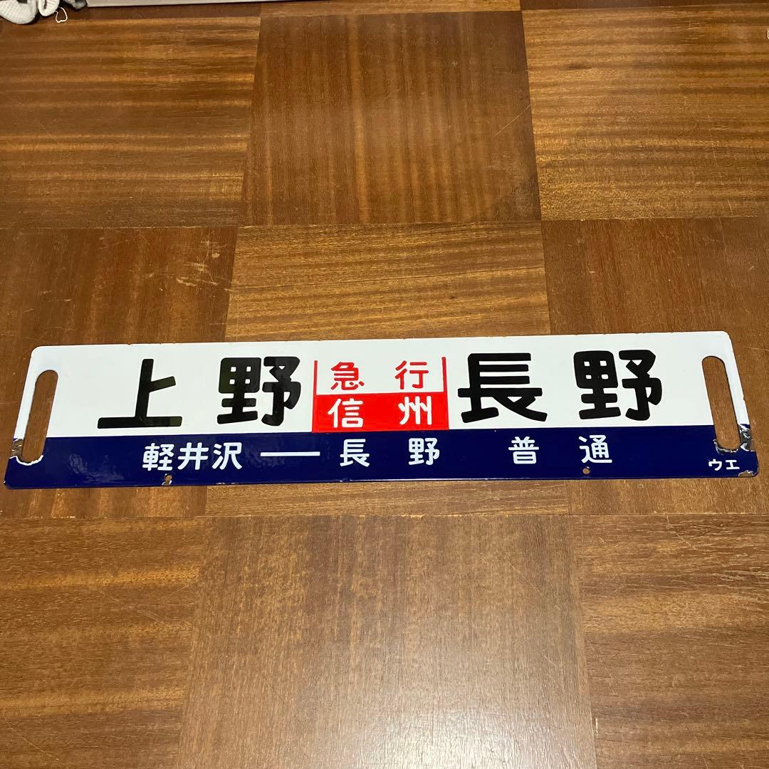 行先表示板 サボ ホーロー板 急行信州