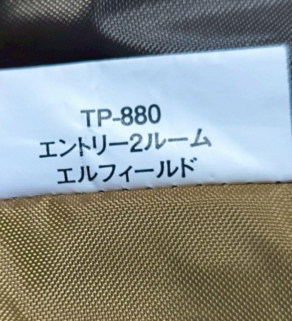 スノーピーク　エントリー2ルーム エルフィールド　TP-880
