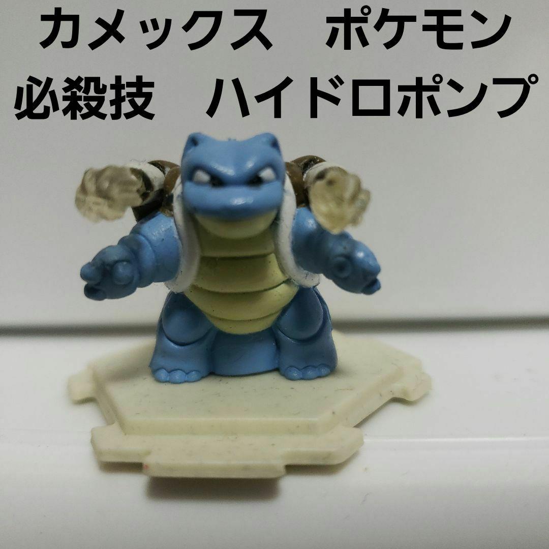 カメックス フィギュア ポケモン ハイドロポンプ 必殺技 レトロ レア