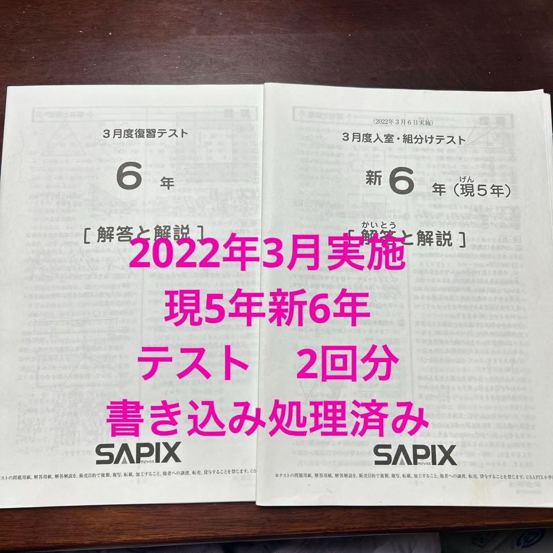 ㉒す サピックス SAPIX 3月度 現5年新6年 新学年入室・組