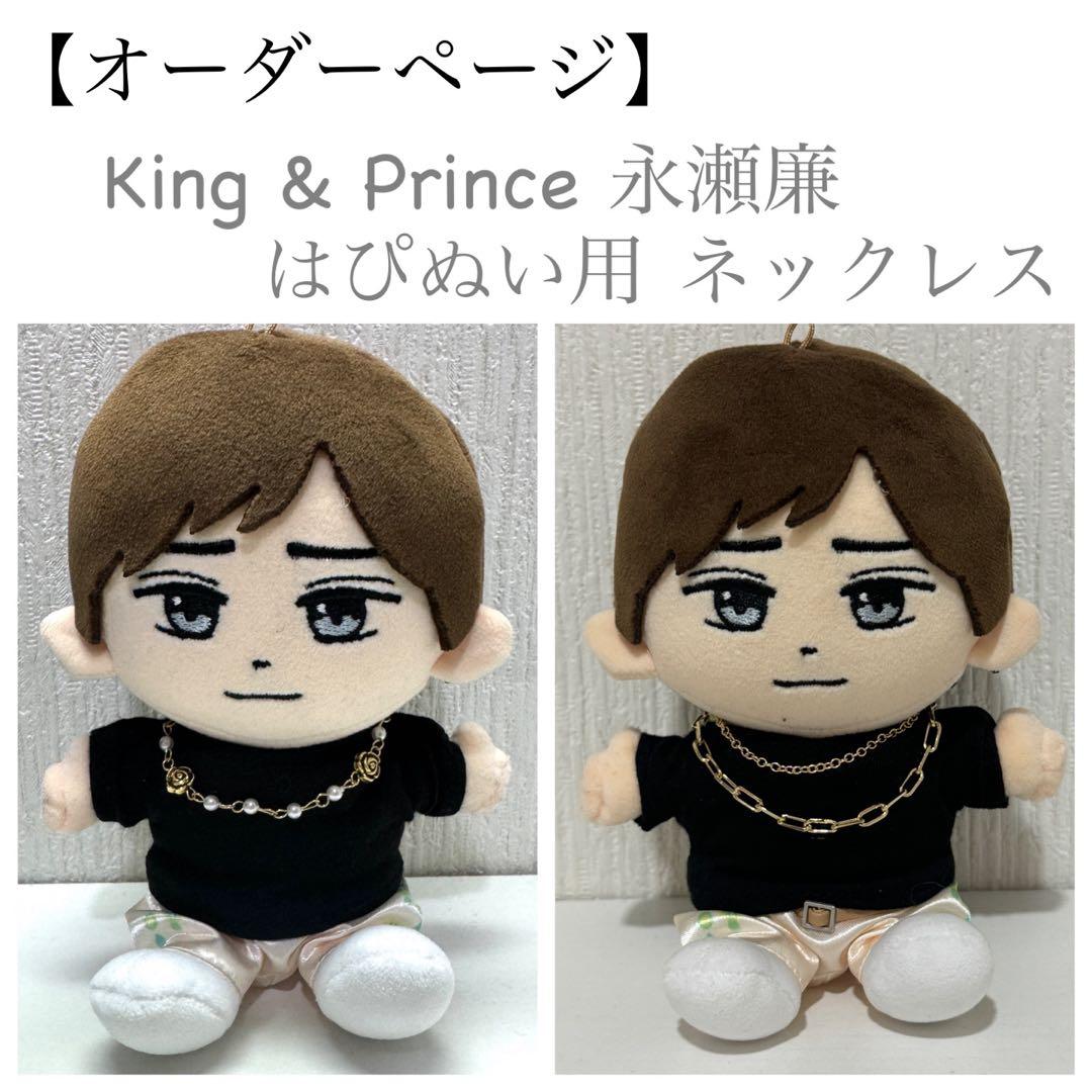 オーダー専用】King & Prince 永瀬廉 はぴぬい ネックレス - メルカリ