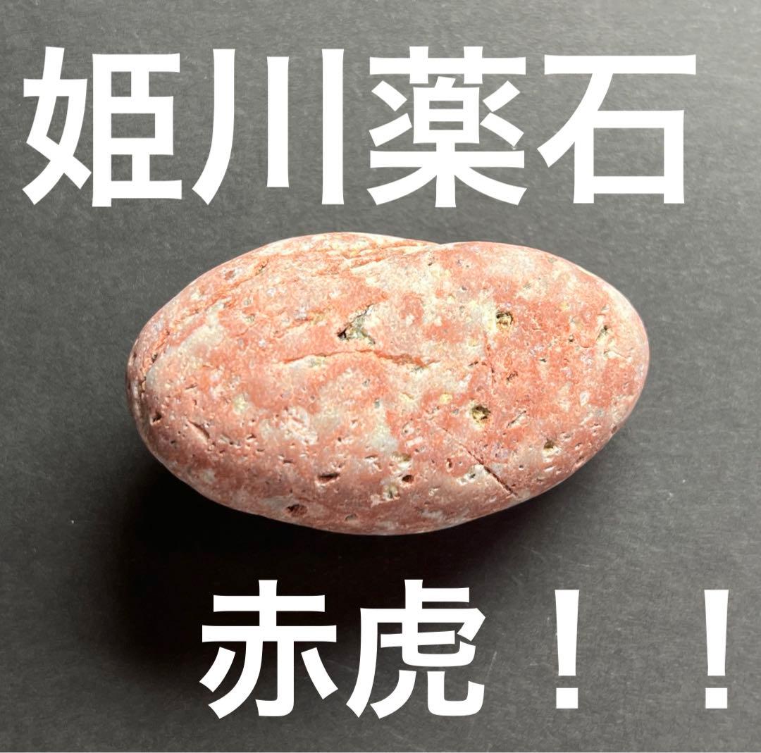 新潟県糸魚川産 赤虎 姫川薬石 握り石 ナチュラルタンブル 国産鉱物