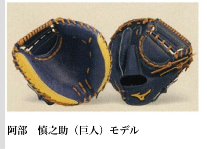硬式用】ミズノプロ 阿部慎之助モデル 限定カラー キャッチャーミット