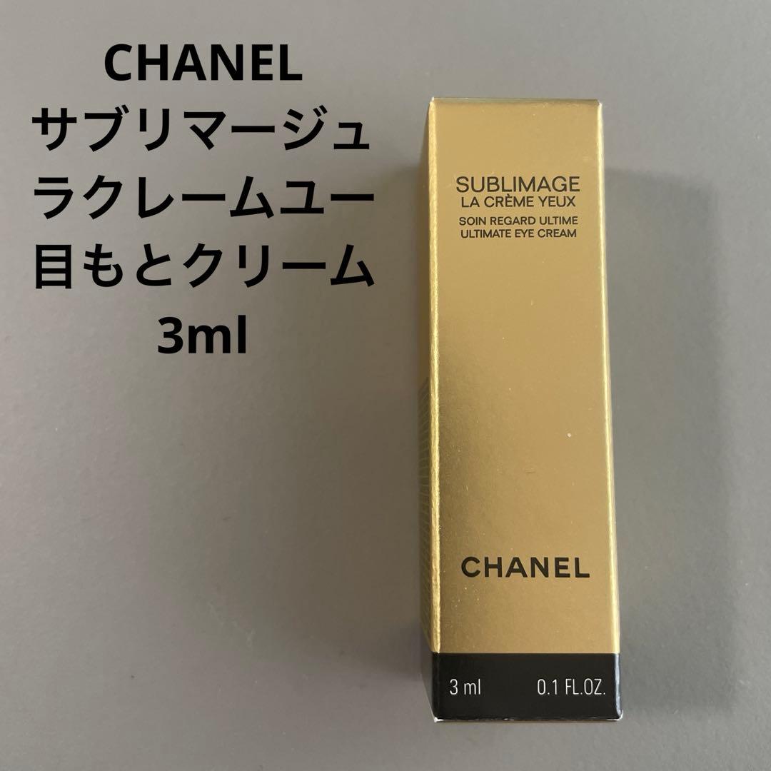 CHANEL シャネル サブリマージュ ラクレームユー 目もと 美容液