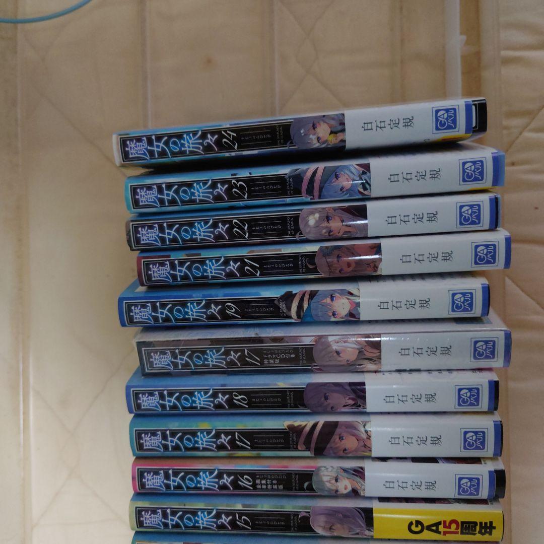 魔女の旅々1〜24巻　20巻なし