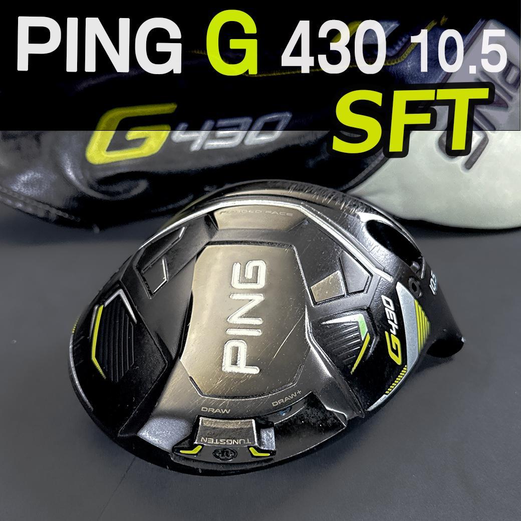 PING G430 10.5 SFT 1w ヘッドのみ ヘッドカバー付 日本仕様 ピンG430