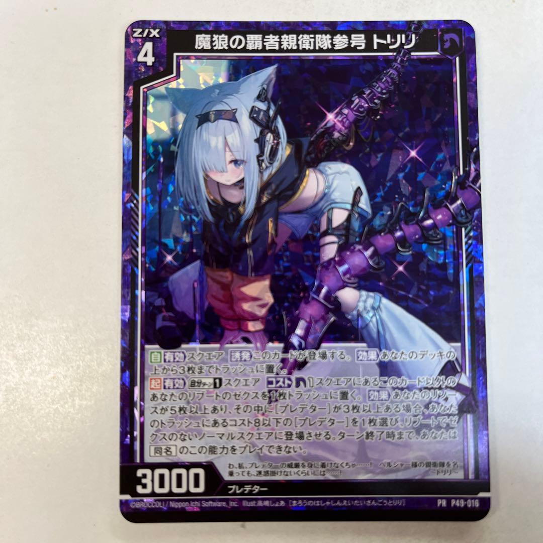 ゼクス P49-016P 魔狼の覇者親衛隊参号トリリ PR キラ仕様 - メルカリ