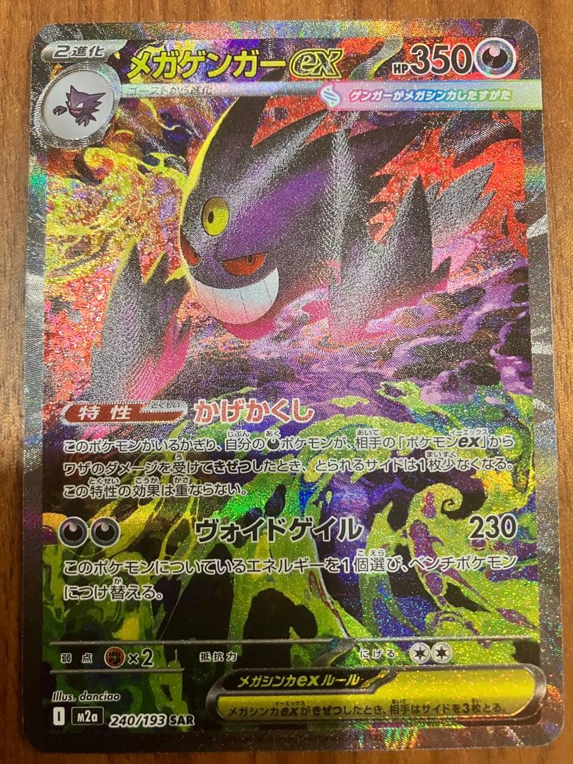 S*Y様 メガゲンガーex SAR 240/193