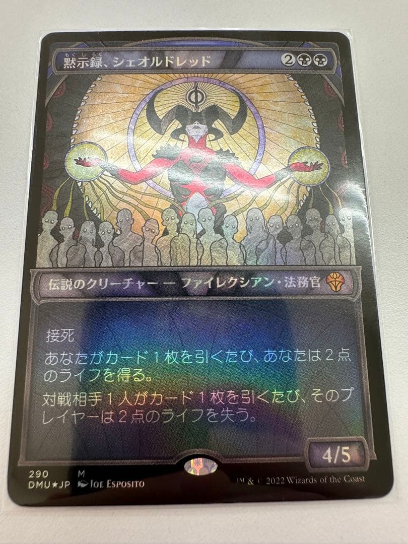 黙示録、シェオルドレッド/Sheoldred, the Apocalypse《日本語》【DMU