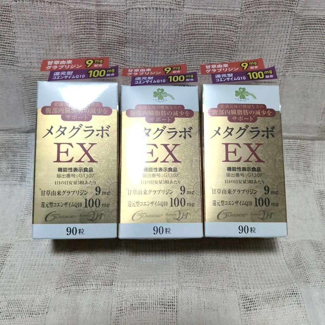 くらしリズム　メタグラボ EX サプリメント 90粒　3個セット