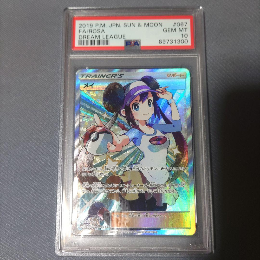 極美品】ポケモンカード メイ SR 067/049 PSA10 ドリームリーグ - メルカリ