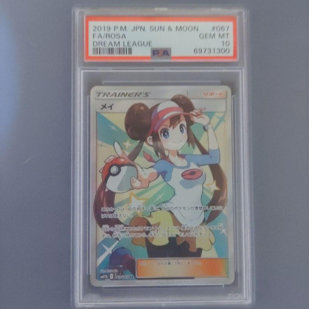 極美品】ポケモンカード メイ SR 067/049 PSA10 ドリームリーグ - メルカリ