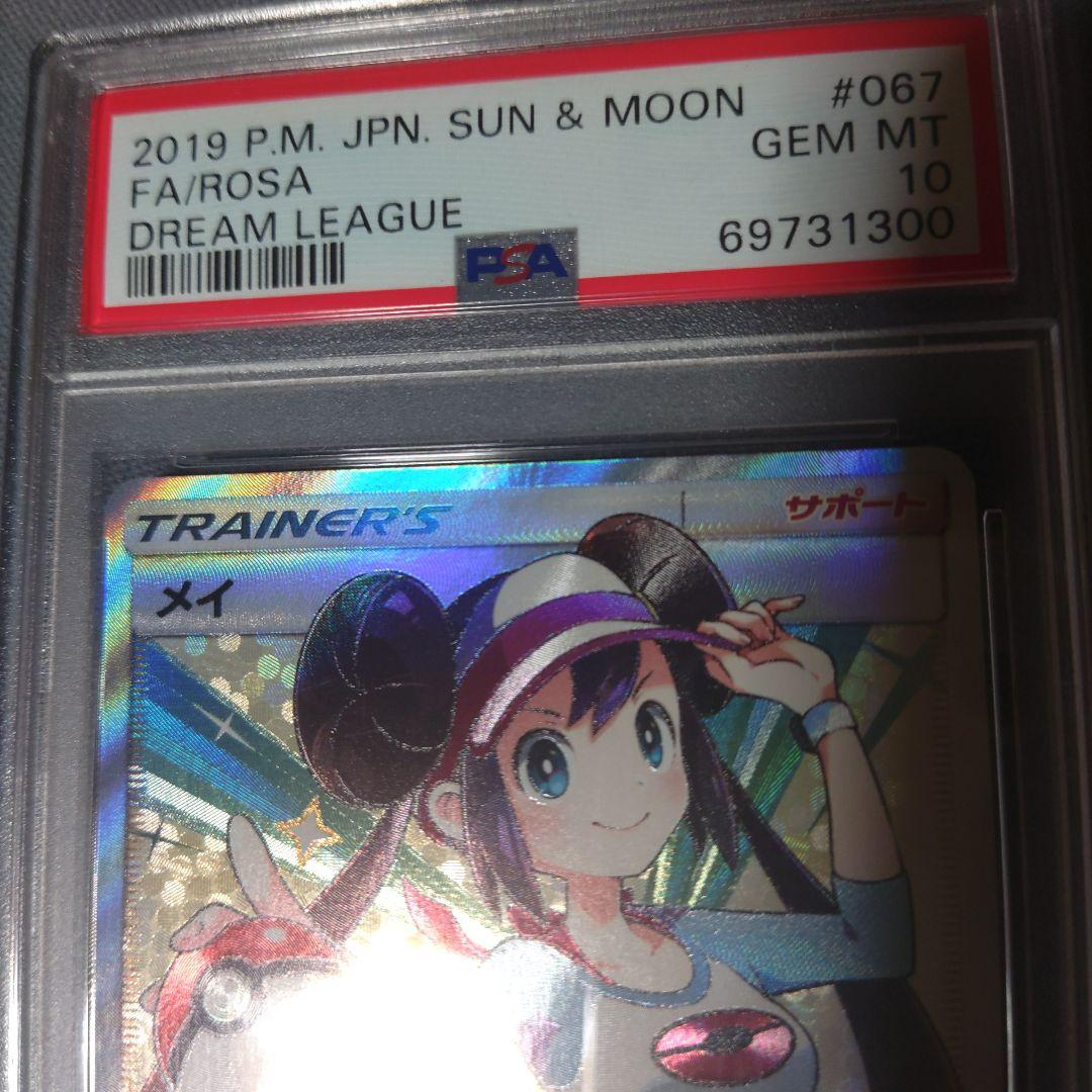 極美品】ポケモンカード メイ SR 067/049 PSA10 ドリームリーグ - メルカリ