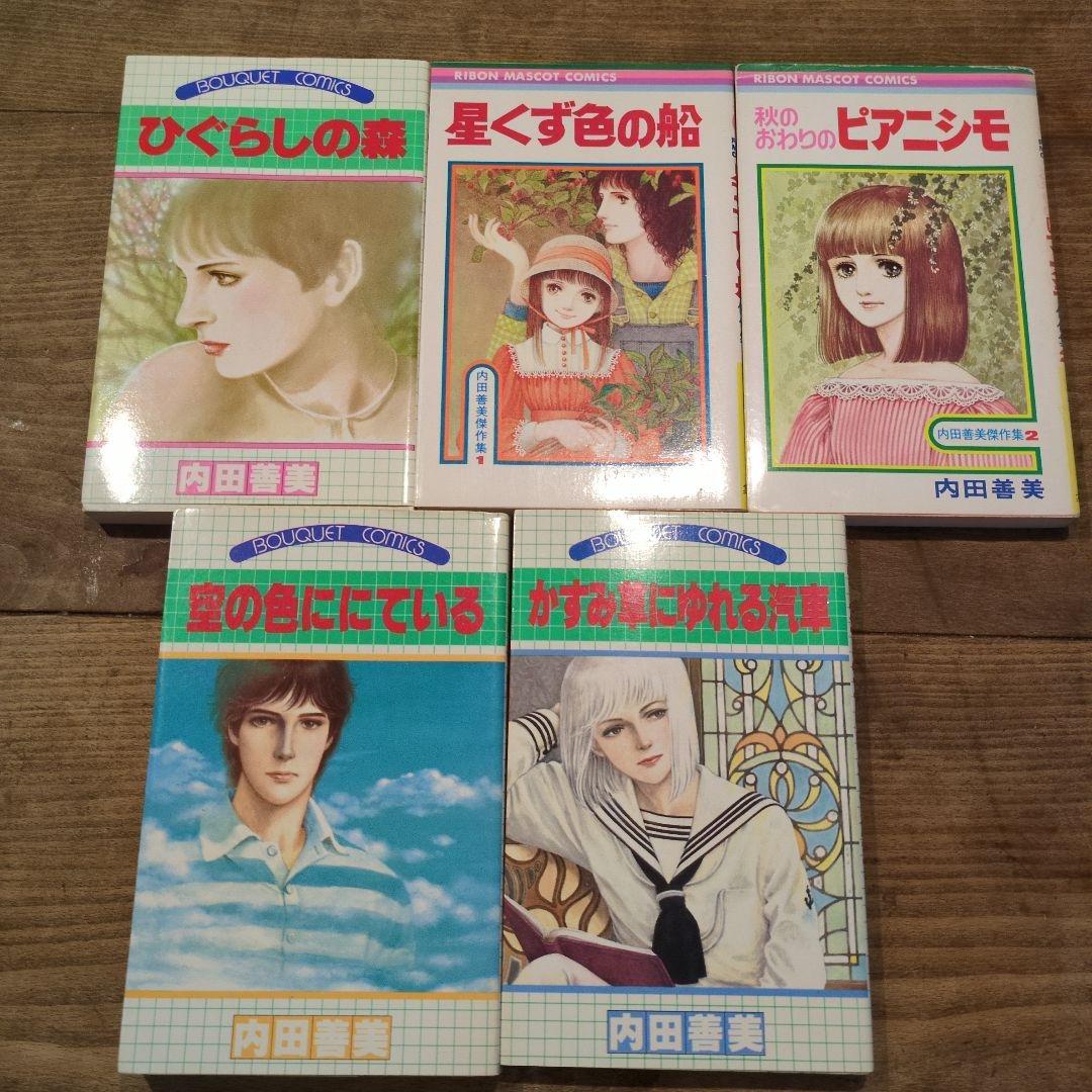 内田善美　5冊セット 内田善美 コミック5冊セット 【公式通販】