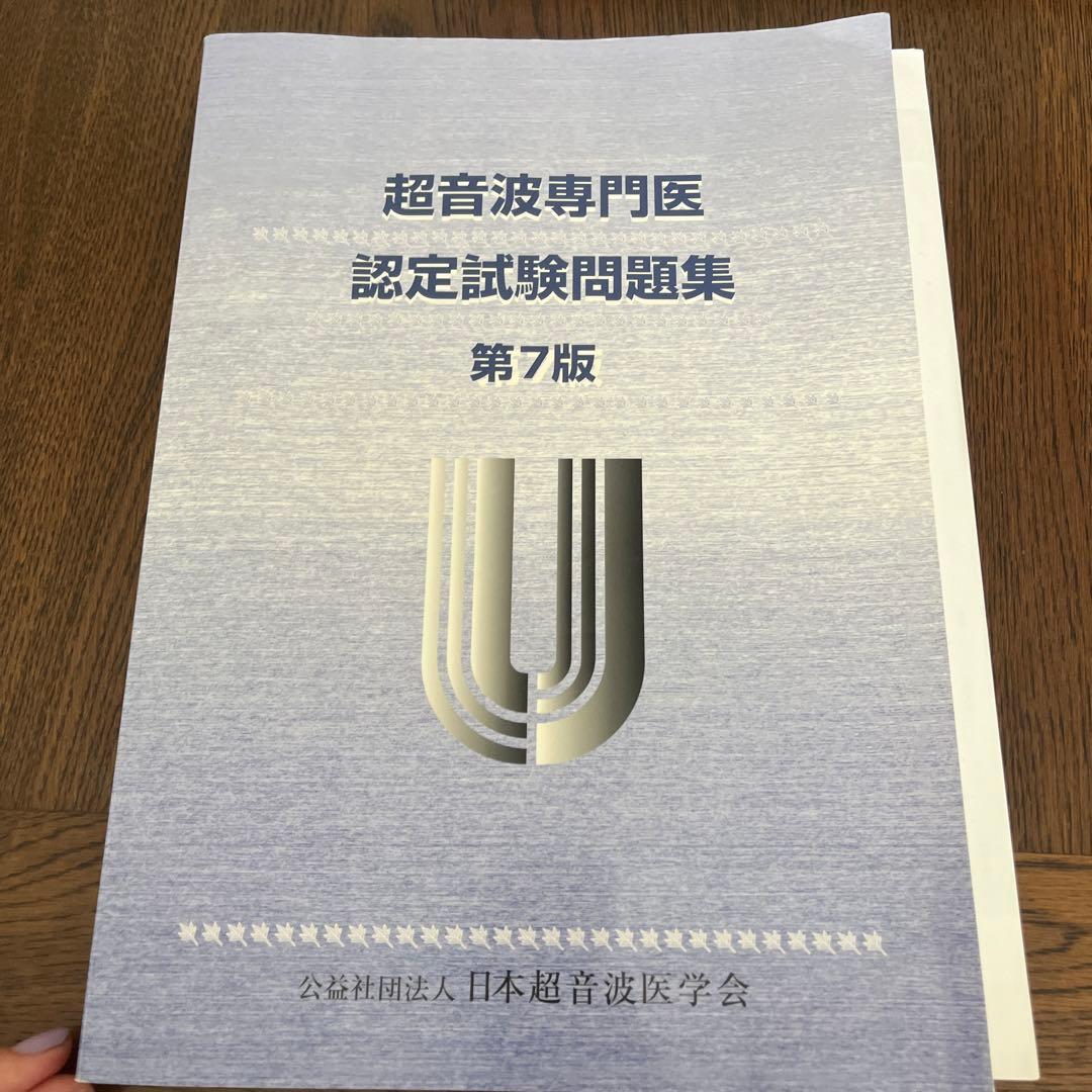 超音波専門医認定試験問題集 第7版 - メルカリ