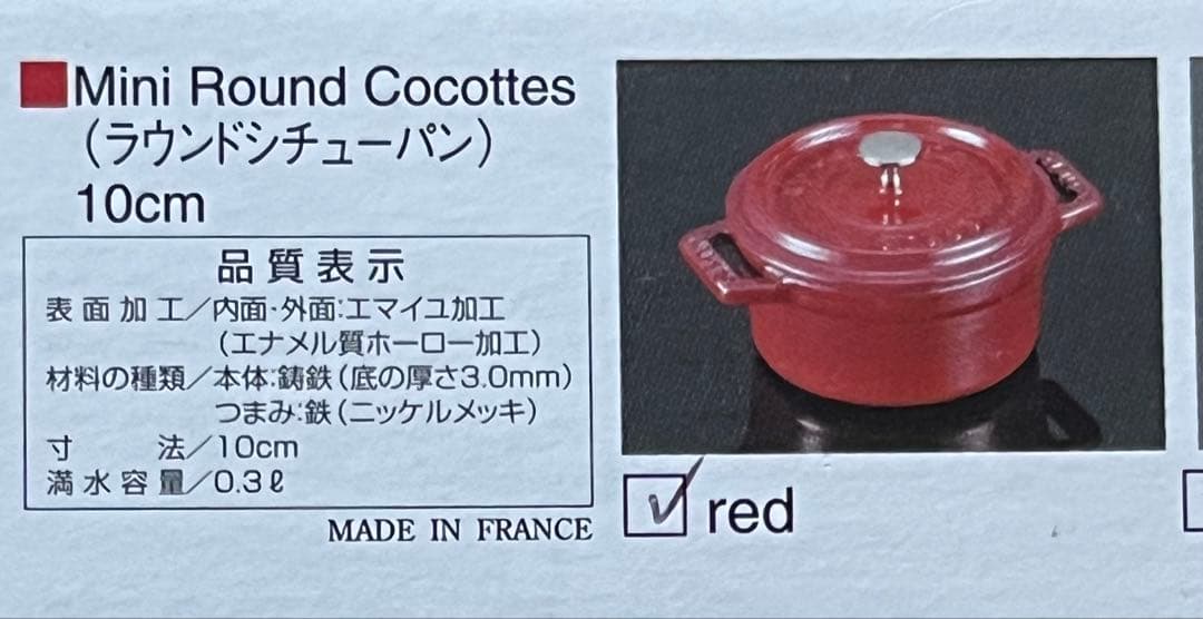 staub ミニラウンド　ココット10cm レッド