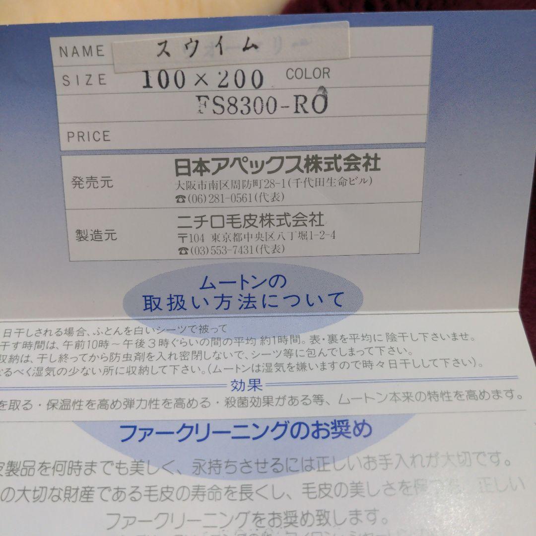 ニチロ毛皮　日本ムートン　ムートンシーツ　シングル