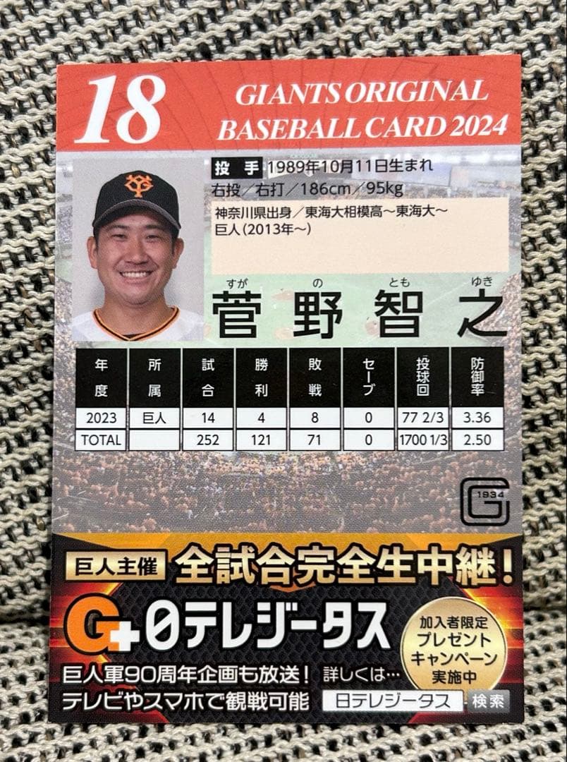 読売ジャイアンツ　菅野智之選手　直筆サイン入りカード